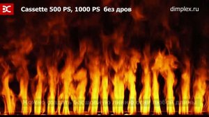 Электрические очаги Dimplex Cassette 500, 1000 PS (без дров) серии Opti Myst