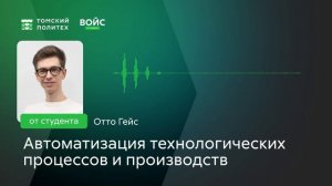 ?️ Войс от Отто | Автоматизация технологических процессов и производств 15.03.04