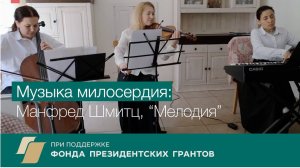 Мелодия. Манфред Шмитц | Manfred Schmitz, Melodie.