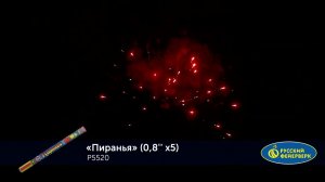 Римская свеча Пиранья Р5520, 5 залпов, калибром 0,8 дюйма (20 мм), высотой до 20 м