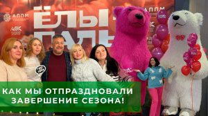 Закрытие сезона 2023 в питомнике ЁЛЫ ПАЛЫ