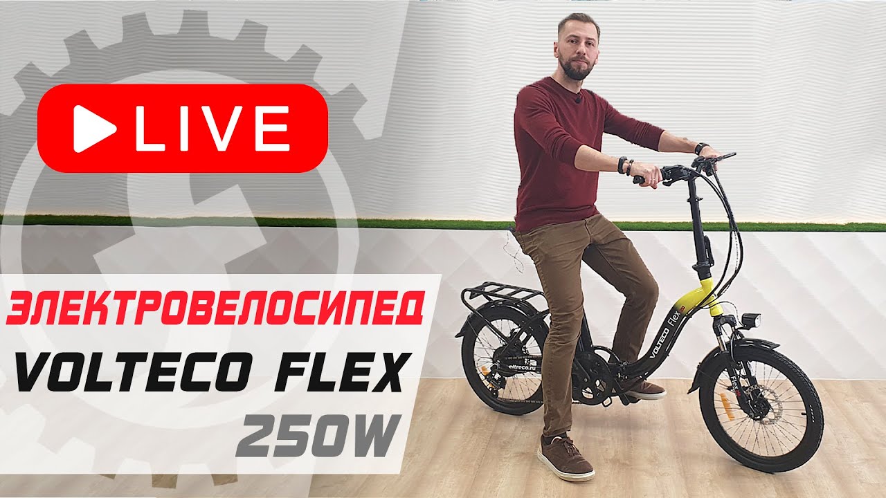 Обзор электровелосипеда Volteco Flex | Складной электровелосипед на каждый день