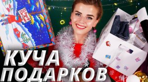 РАСПАКОВКА ГОДА! ЧТО МНЕ ПОДАРИЛИ НА НОВЫЙ ГОД! | Как это дарить?