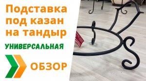 Подставка под казан на тандыр универсальная