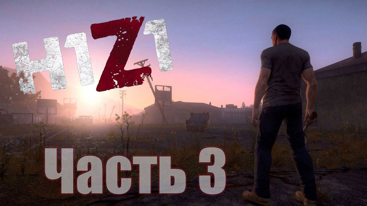 H1Z1 - Часть 3 [Учим британца русским словам]