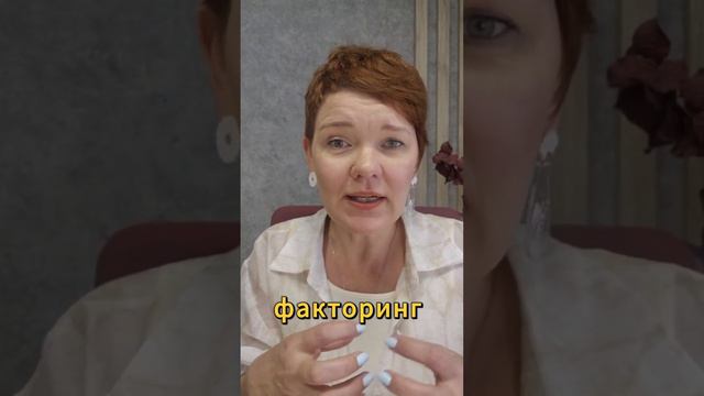Факторинг #факторинг #кредитованиеюридическихлиц