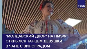 "Молдавский двор" на ПМЭФ открылся танцем девушки в чане с виноградом