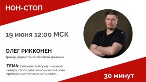 НОН-СТОП за 30 минут с Олегом Рикконен. Почему Великий Новгород для слета трекеров 2024