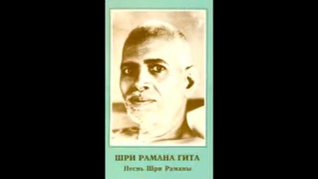 Шри Рамана Гита (Шри Рамана Махарши)