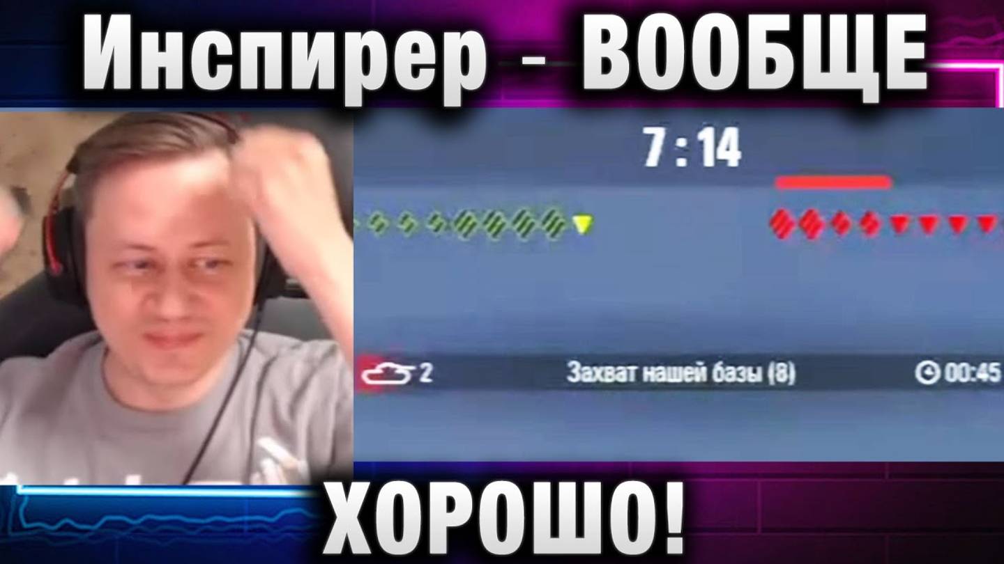 Инспирер ★ ВООБЩЕ ХОРОШО!