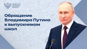 Президент России поздравляет выпускников с окончанием школы