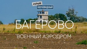 #КрымНеОчевидный: Аэродром Багерово