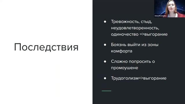 «Синдром самозванца» — как с этим жить? Личная история и немного матчасти / Анна Хоменко смотреть онлайн