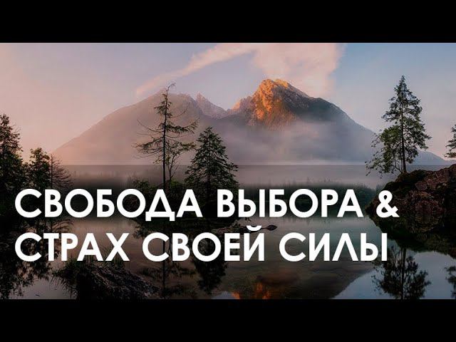 Медитация "Свобода выбора & страх своей Силы"