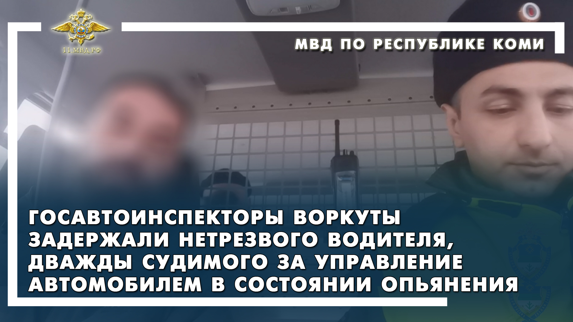 Воркута/задержан нетрезвый водитель, дважды судимый за управление автомобилем в состоянии опьянения