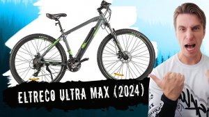 Обзор велосипеда Eltreco Ultra Max (2024)