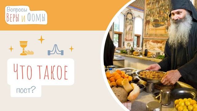 Что такое пост? (аудио) Вопросы Веры и Фомы