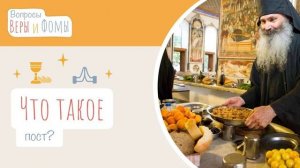 Что такое пост? (аудио) Вопросы Веры и Фомы