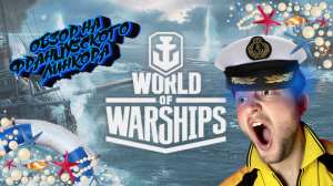 ?ОБЗОР НА ФРАНЦУЗСКИЙ ЛИНКОР / ПУТЬ ДО КОРАБЛЯ 10 УРОВНЯ / WORLD OF WARSHIPS