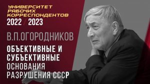 Объективные и субъективные основания разрушения СССР. В. П. Огородников. 20.04.2023.