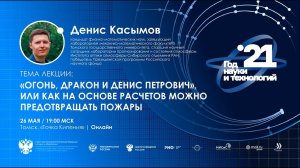 «Огонь, Дракон и Денис Петрович», или как на основе расчетов можно предотвращать пожары