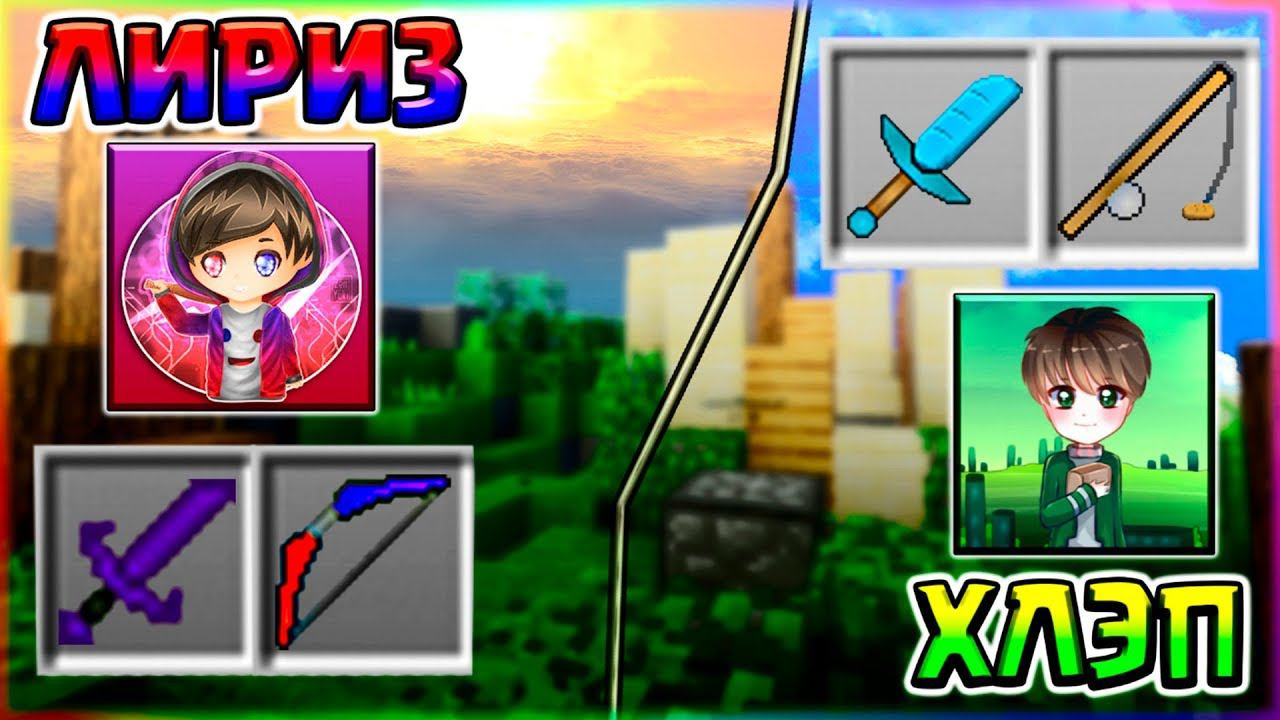 РЕСУРС ПАК ЛИРИЗА против РП ХЛЭПА - БИТВА ТЕКСТУР ПАКОВ ЮТУБЕРОВБРИЗЛИМУНВОЛКГОД БРИДЖ смотреть онлайн