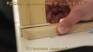 Детская кровать машина "Romack Kiddy". Сборка своими руками. Интернет-магазин Laitik.ru