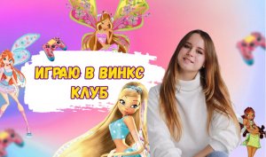 Играю в Винкс Клуб