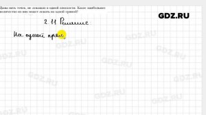 № 2.11 - Геометрия 10 класс Мерзляк