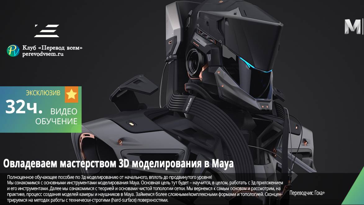 6️⃣ 𝗬𝗼𝘂𝘁𝘂𝗯𝗲 𝗩𝗶𝗱𝗲𝗼𝘀 03. Дизайн твердых поверхностей / 3D-моделирование в Maya