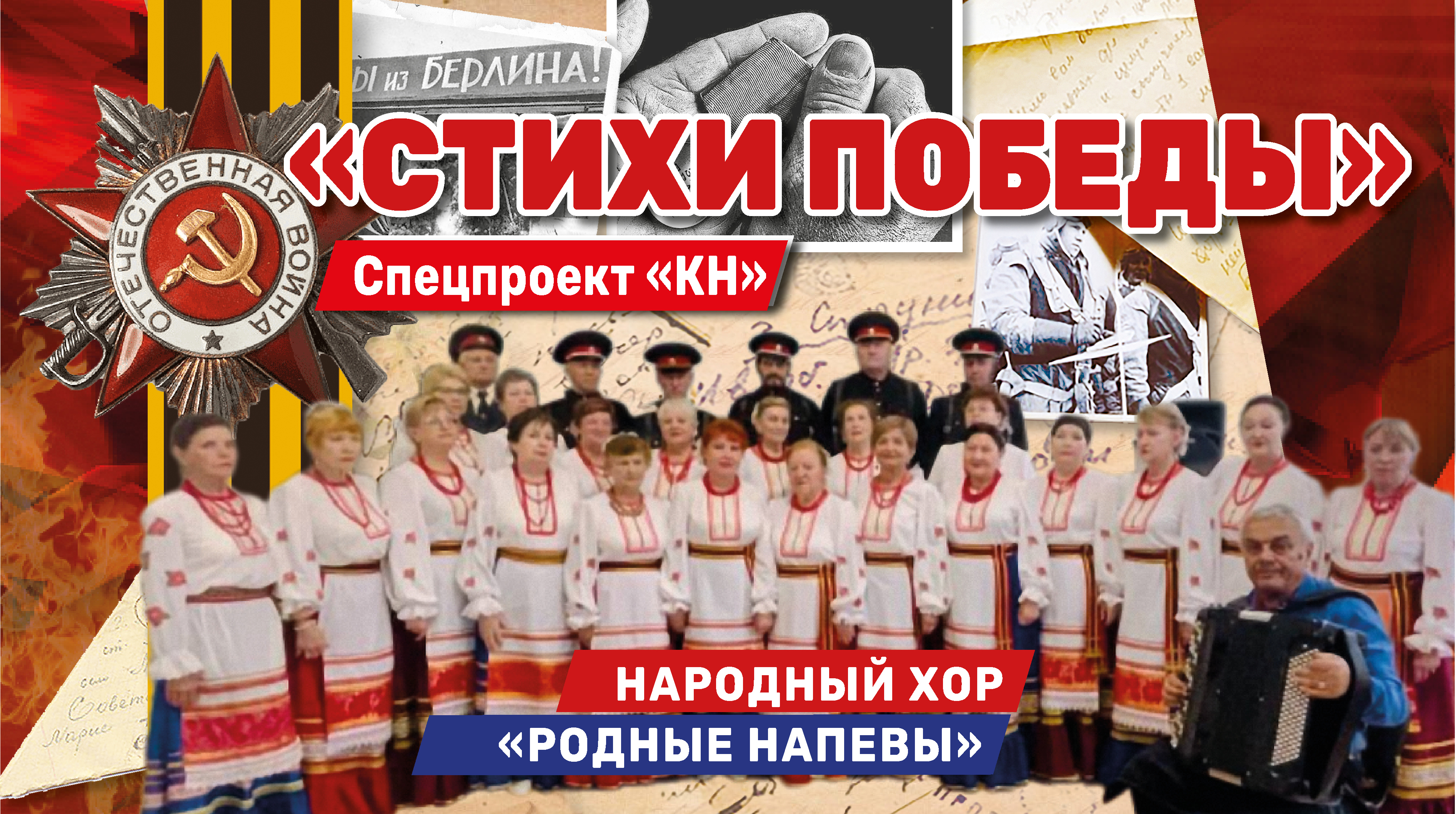 Проект «Стихи Победы» поддержал народный хор из Краснодара «Родные напевы»