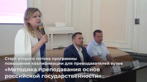 Старт второго потока программы «Методика преподавания основ российской государственности»