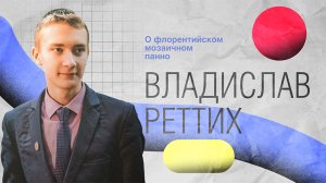 Победитель конкурса «Лучшие молодые ученые СНГ-2022», студент РАНХиГС Владислав Реттих