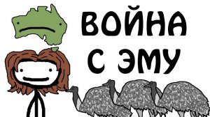 "Война с Эму." - Академия Сэма О'Нэллы (Студия Broccoli)