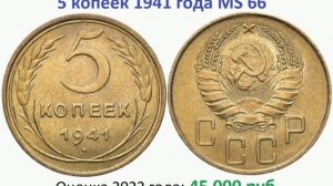 5 копеек 1941 год / СССР