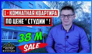 ПРОДАЖА 1-комнатной КВАРТИРЫ по цене "СТУДИИ" ! Обзор квартиры. Недвижимость в Ставрополе.