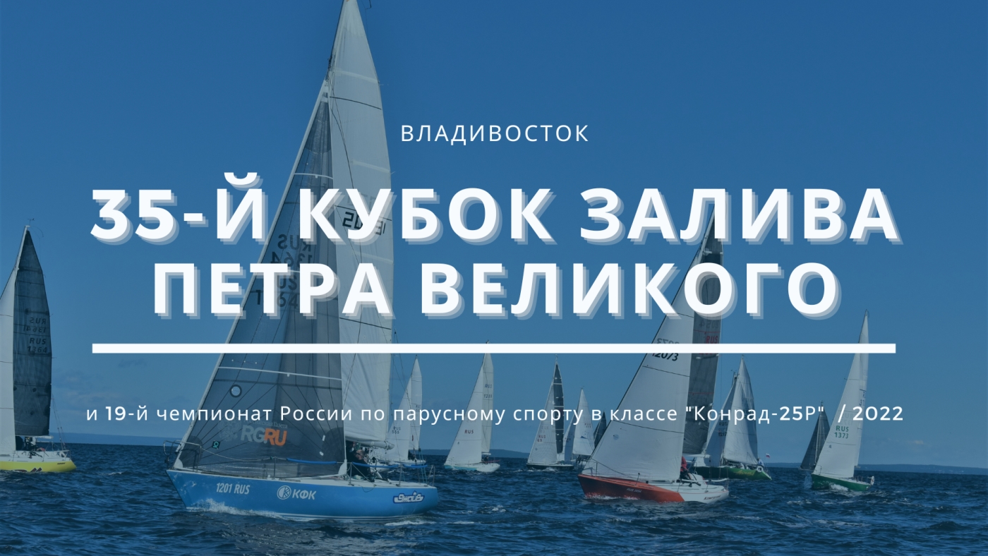 35-й Кубок Залива Петра Великого и 19-й чемпионат России в классе "Конрад-25Р". Владивосток, 2022