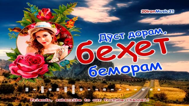 Дуст дорам, бехет беморам... Самый лучший Иранский песни 2021... смотреть онлайн