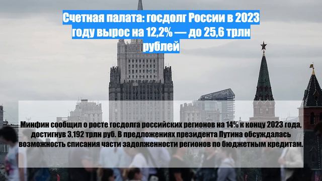 Счетная палата: госдолг России в 2023 году вырос на 12,2% — до 25,6 трлн рублей