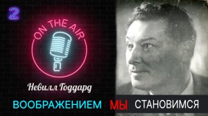 Лекция 2 Воображением мы становимся . Невилл Годдард .Все о науке воображения.