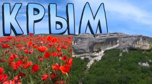 Пещерный город и Маковые поля ► Крым на машине