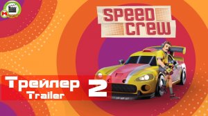 Speed Crew (Трейлер, Trailer 2)