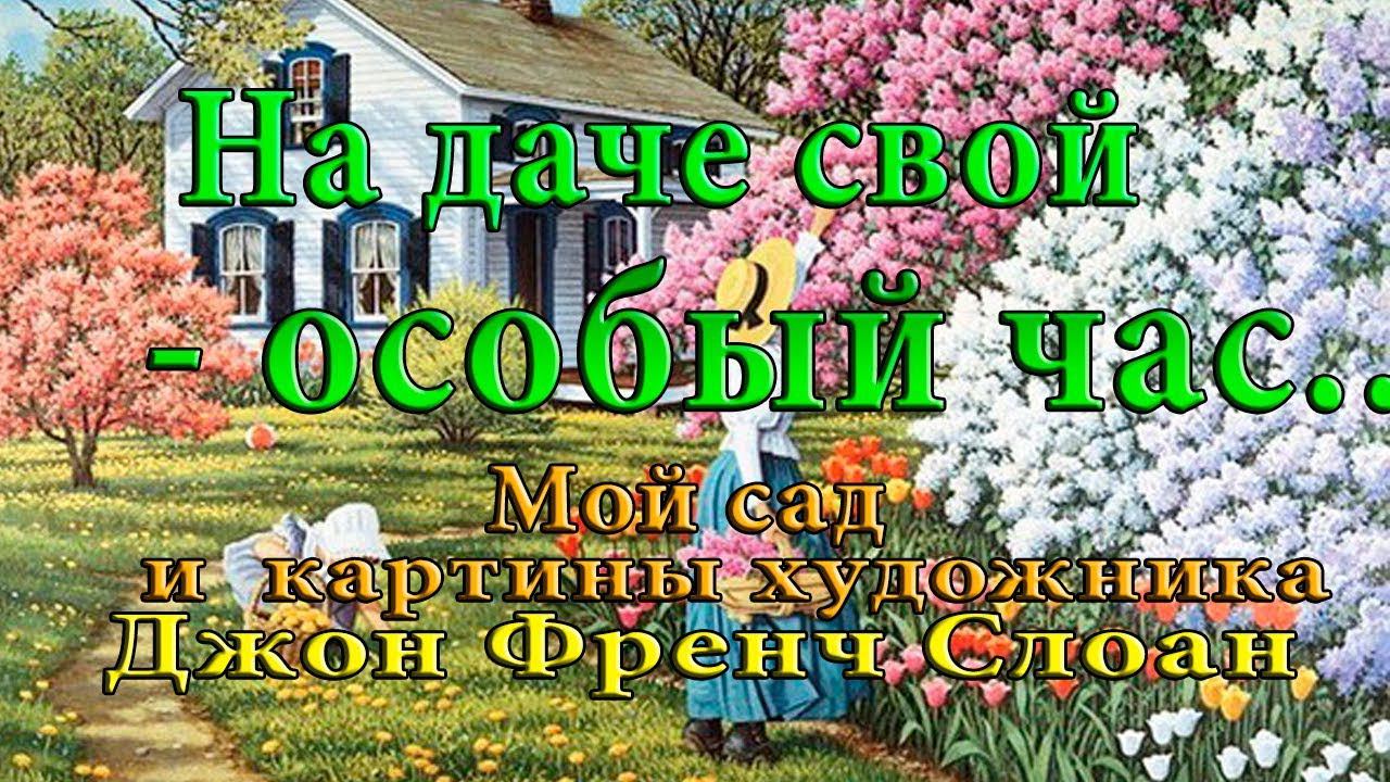 На даче свой -  особый час...  Художник Джон Френч Слоан, Музыка Вадима Гурьева