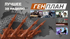 ГенПлан Лучшее за неделю 16-20 августа 2021