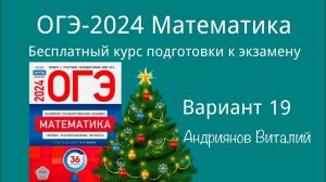 ОГЭ Математика 19 вариант Ященко 2024 Новогодний выпуск