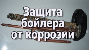 Как защитить тэн для водонагревателя Магниевый анод для бойлера Как почистить бойлер от накипи