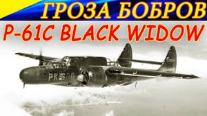 УБИЙЦА БОБРОВ - тяжелый истребитель P-61C-1 (K/D 9-0)! Тактические советы по бою в War Thunder (АБ)!