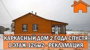 Kd.i Каркасный дом 2года спустя. 1эт 126м2. Рекламация.