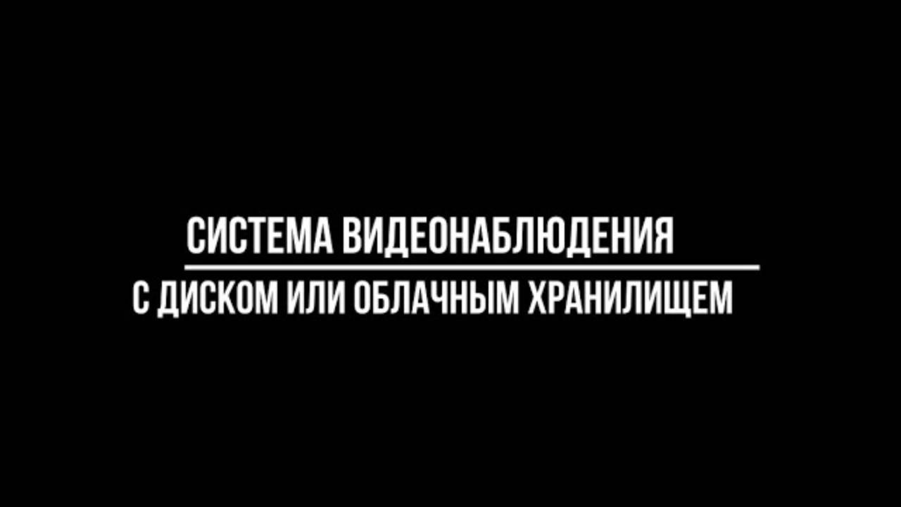 КОМПЛЕКТЫ ВИДЕОНАБЛЮДЕНИЯ с HDD или с облачным хранилищем? | Видеонаблюдение купить от Видео-МСК