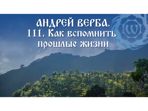 Андрей Верба - Как вспомнить прошлые жизни